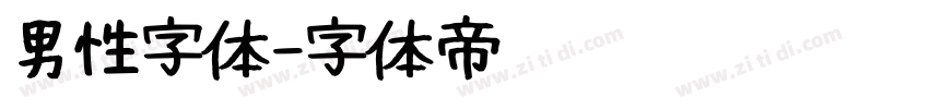 男性字体字体转换