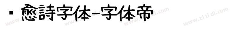 疗愈詩字体字体转换