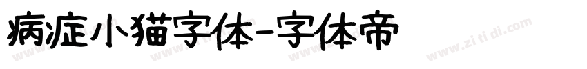 病症小猫字体字体转换