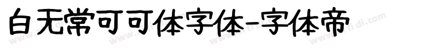 白无常可可体字体字体转换