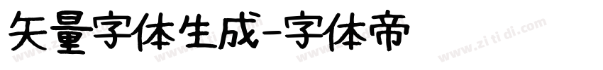 矢量字体生成字体转换
