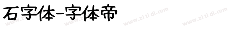 石字体字体转换