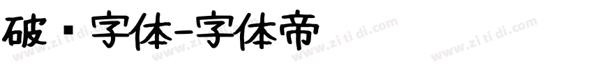 破线字体字体转换