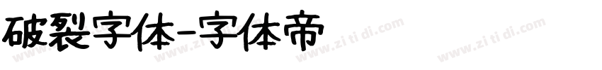破裂字体字体转换