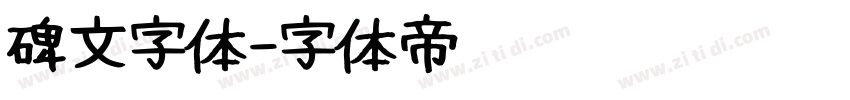 碑文字体字体转换