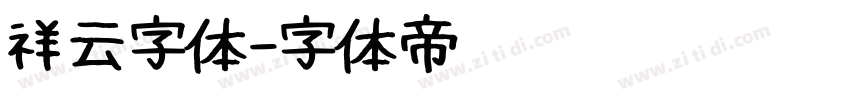 祥云字体字体转换