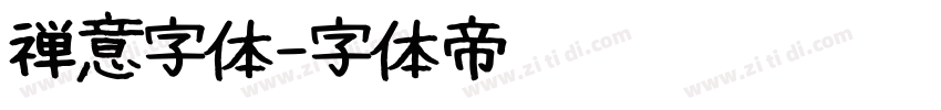 禅意字体字体转换