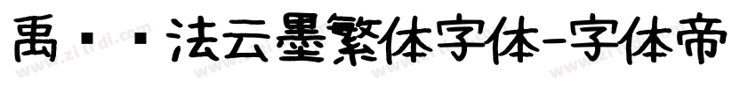 禹卫书法云墨繁体字体字体转换