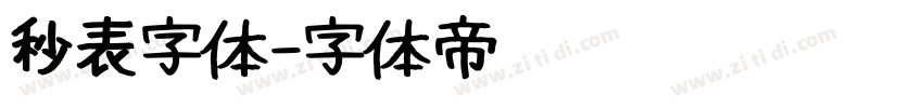 秒表字体字体转换