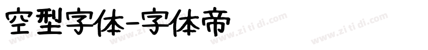 空型字体字体转换