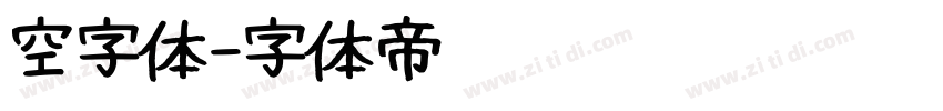 空字体字体转换