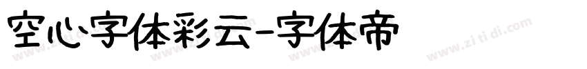 空心字体彩云字体转换