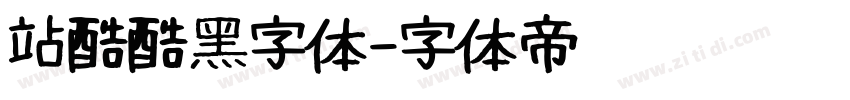 站酷酷黑字体字体转换