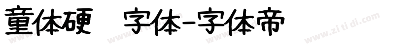 童体硬笔字体字体转换