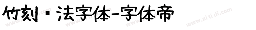 竹刻书法字体字体转换