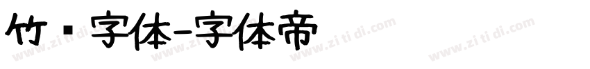竹编字体字体转换