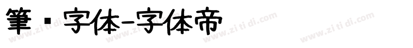 筆书字体字体转换
