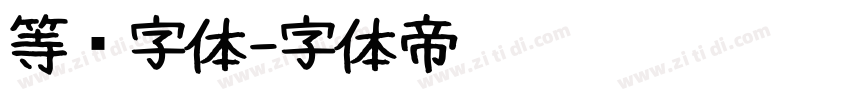 等线字体字体转换