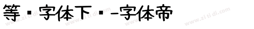 等线字体下载字体转换
