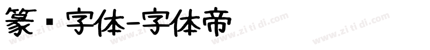 篆书字体字体转换