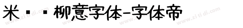 米兰闻柳意字体字体转换