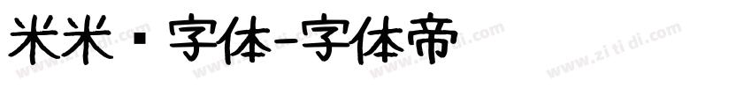 米米嘟字体字体转换