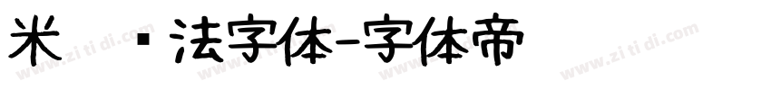 米芾书法字体字体转换
