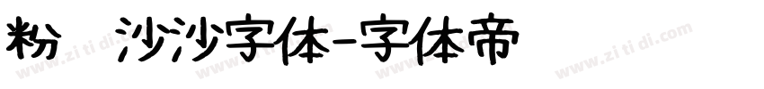 粉笔沙沙字体字体转换