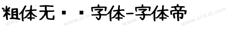 粗体无衬线字体字体转换