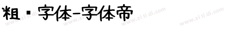 粗圆字体字体转换