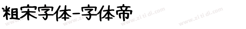 粗宋字体字体转换