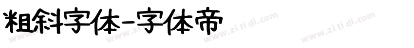 粗斜字体字体转换