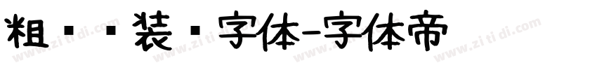 粗衬线装饰字体字体转换