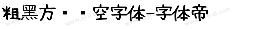 粗黑方块镂空字体字体转换