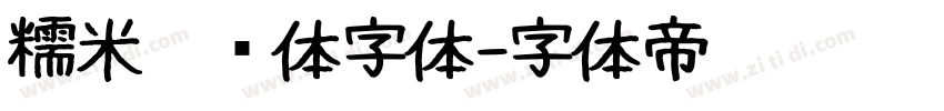 糯米奶团体字体字体转换