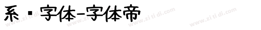 系统字体字体转换