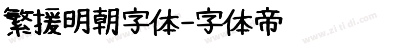 繁援明朝字体字体转换