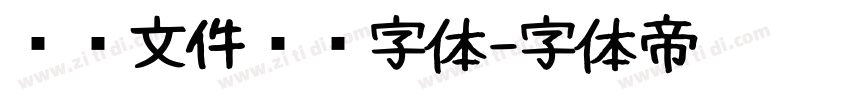 红头文件标题字体字体转换