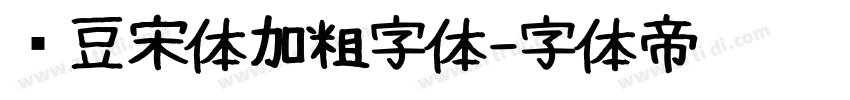 红豆宋体加粗字体字体转换