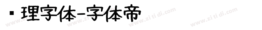 纹理字体字体转换