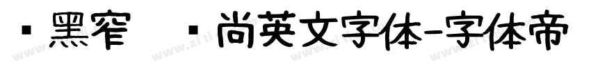 细黑窄瘦时尚英文字体字体转换