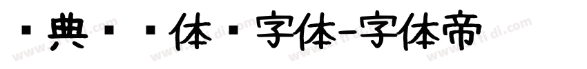 经典综艺体简字体字体转换