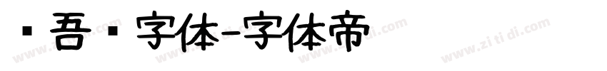 维吾尔字体字体转换