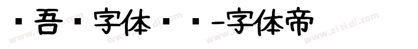 维吾尔字体设计字体转换