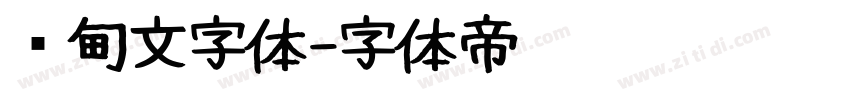 缅甸文字体字体转换