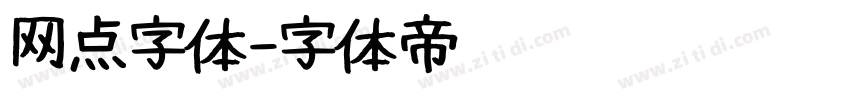 网点字体字体转换