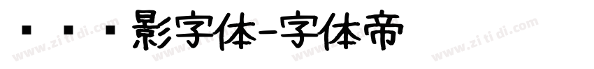 罗马阴影字体字体转换