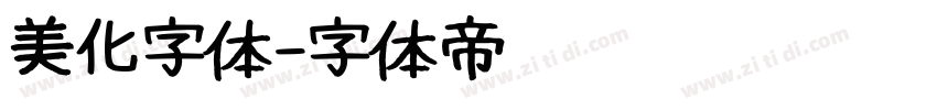 美化字体字体转换