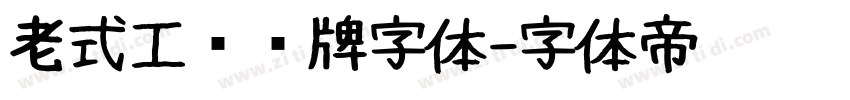 老式工业铭牌字体字体转换