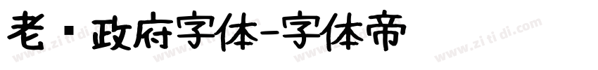 老挝政府字体字体转换